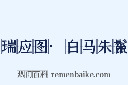 瑞应图·白马朱鬣是什么意思的图片